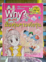 Why? ตะลุยเรื่องวุ่นๆของวัยรุ่น รูปที่ 1