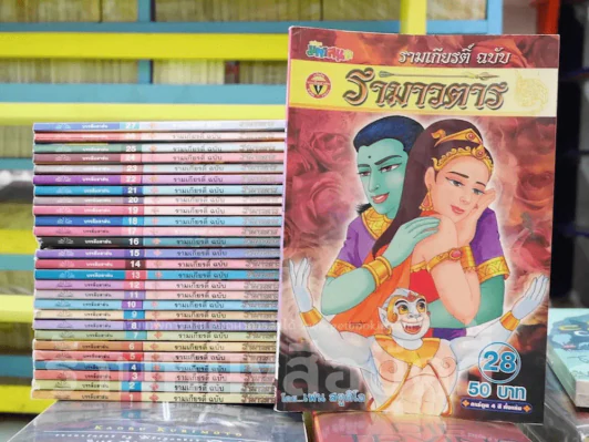 รามาวตาร (รามเกียรติ์ ฉบับการ์ตูน) 28 เล่มจบ รูปที่ 1