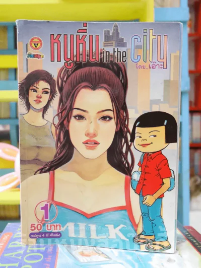 หนูหิ่น in the city 1 รูปที่ 1