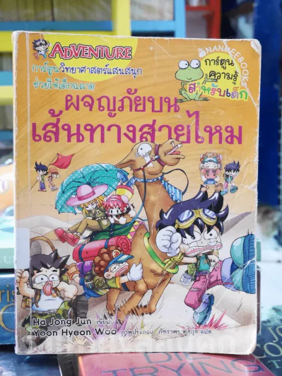 ผจญภัยบนเส้นทางสายไหม รูปที่ 1