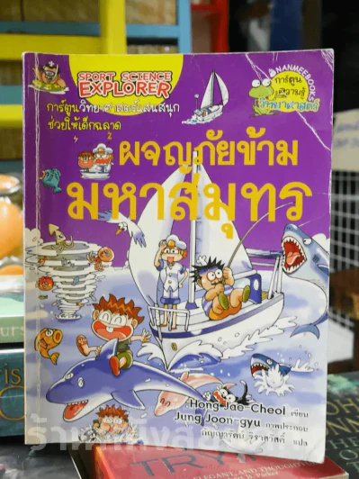 ผจญภัยข้ามมหาสมุทร รูปที่ 1
