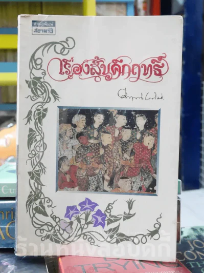 เรื่องสั้นคึกฤทธิ์ รูปที่ 1