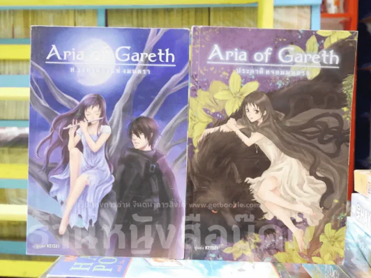 Aria Of Gareth เล่ม 1-2 รูปที่ 1