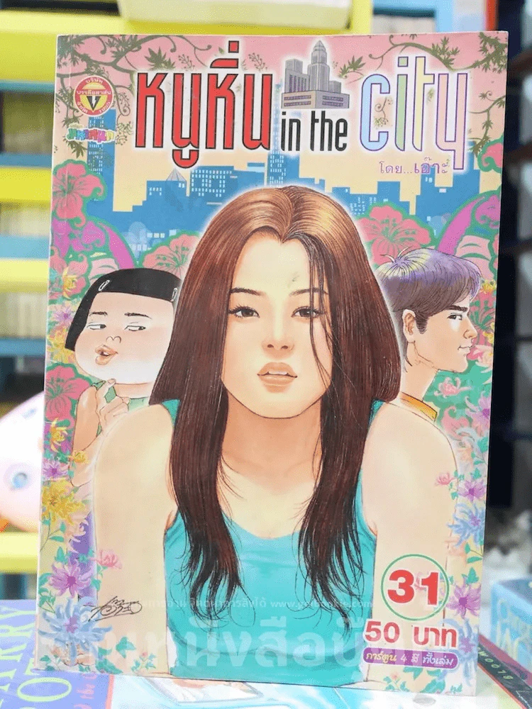 หนูหิ่น in the city 31 รูปที่ 1