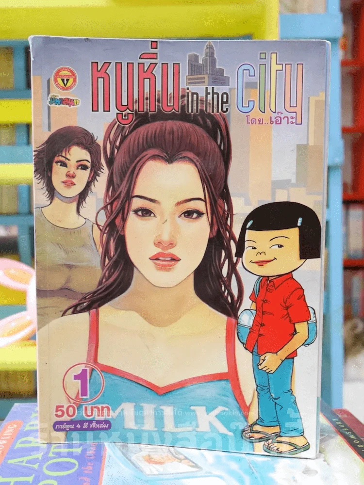 หนูหิ่น in the city 1 รูปที่ 1