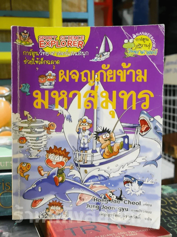 ผจญภัยข้ามมหาสมุทร รูปที่ 1