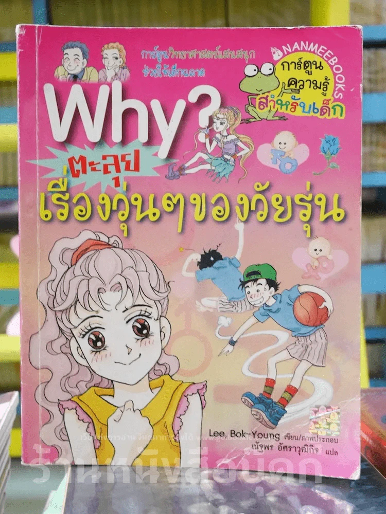 Why? ตะลุยเรื่องวุ่นๆของวัยรุ่น รูปที่ 1