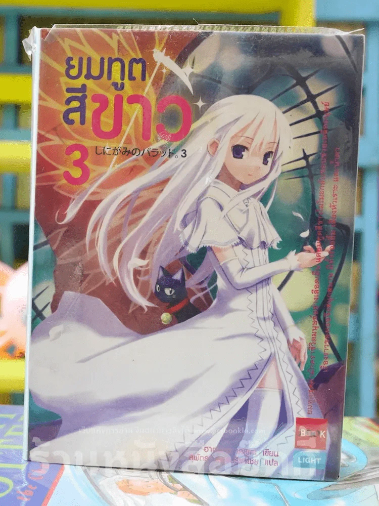 ยมทูตสีขาว เล่ม 3 รูปที่ 1