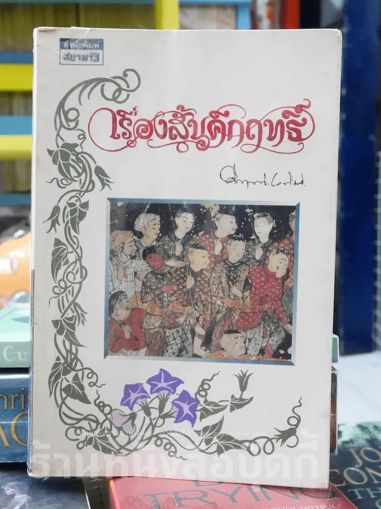 เรื่องสั้นคึกฤทธิ์ รูปที่ 1