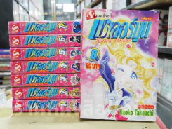 เซเลอร์มูน Sailor Moon 8 เล่มจบ รูปที่ 1