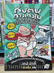 กัปตันกางเกงใน กับการโจมตีของโถส้วมจอมเขมือบ รูปที่ 1