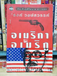 อเมริกา อเมริกู - รงค์ วงษ์สวรรค์ (สันมีเย็บแม็ก) รูปที่ 1