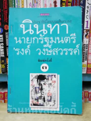 นินทานายกรัฐมนตรี - รงค์ วงษ์สวรรค์ (สันมีเย็บแม็ก) รูปที่ 1
