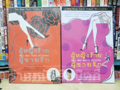 ผู้หญิงร้ายผู้ชายรัก เล่ม 1-2 รูปที่ 1