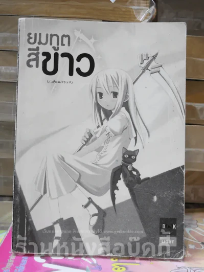 ยมทูตสีขาว (ไม่มีปกนอก) รูปที่ 1