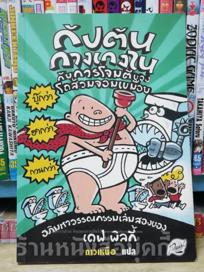 กัปตันกางเกงใน กับการโจมตีของโถส้วมจอมเขมือบ รูปที่ 1