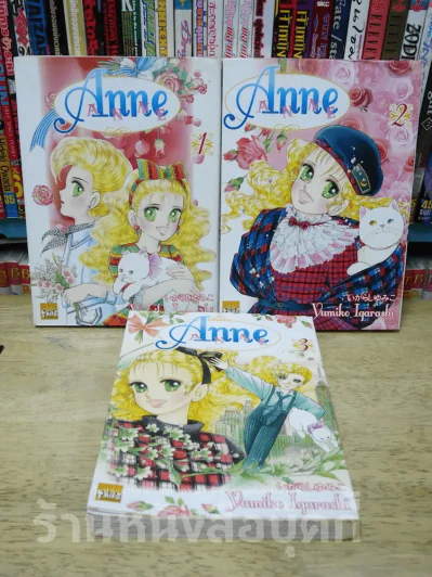 Anne 3 เล่มจบ (ภาษาฝรั่งเศส) รูปที่ 1