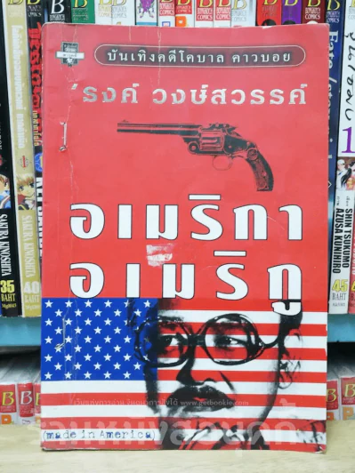 อเมริกา อเมริกู - รงค์ วงษ์สวรรค์ (สันมีเย็บแม็ก) รูปที่ 1