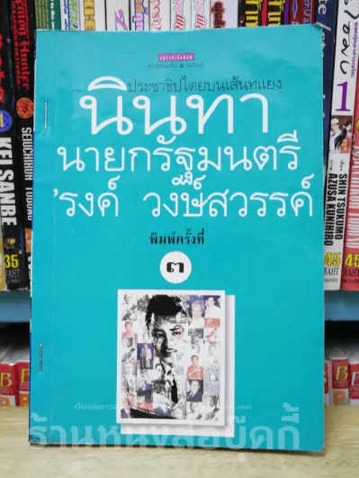 นินทานายกรัฐมนตรี - รงค์ วงษ์สวรรค์ (สันมีเย็บแม็ก) รูปที่ 1