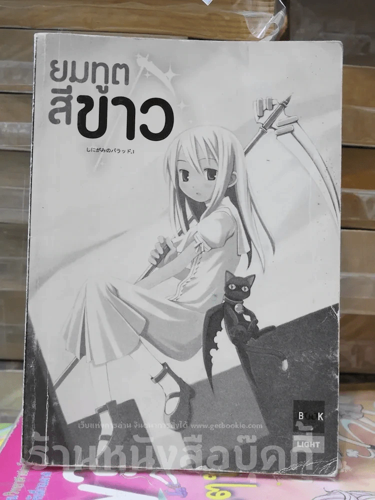 ยมทูตสีขาว (ไม่มีปกนอก) รูปที่ 1