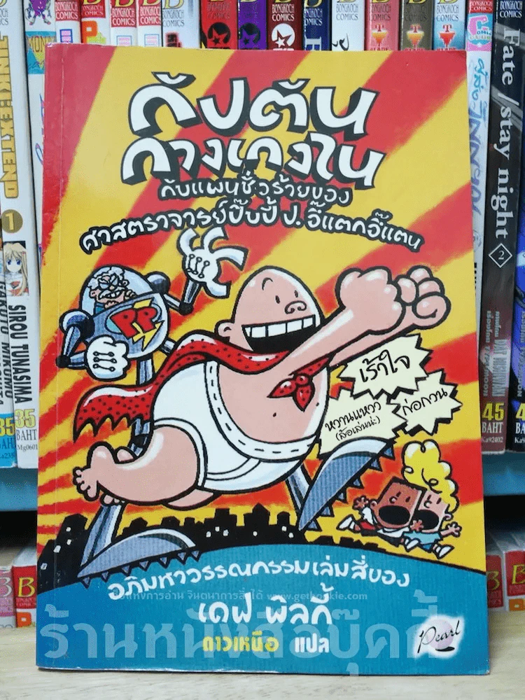 กัปตันกางเกงใน กับแผนชั่วร้ายของศาสตราจารย์ปิ๊บปี้ ป.อึ๊แตกอึ๊แตน รูปที่ 1
