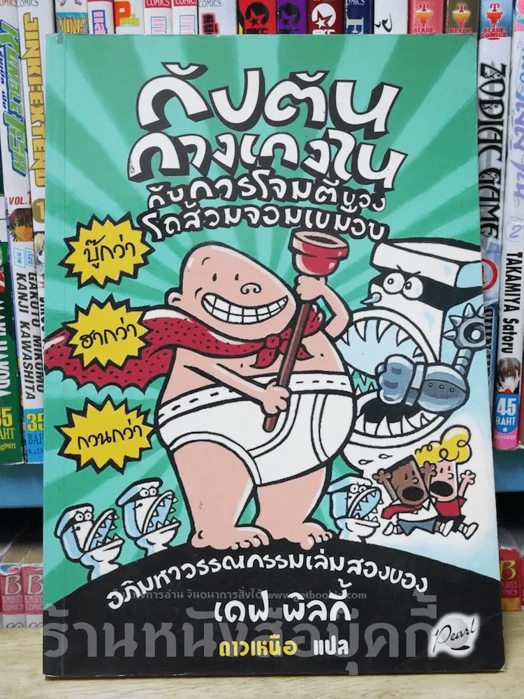 กัปตันกางเกงใน กับการโจมตีของโถส้วมจอมเขมือบ รูปที่ 1
