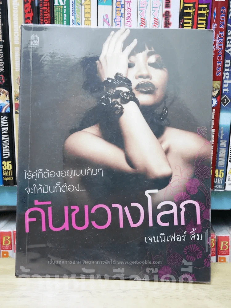 คันขวางโลก รูปที่ 1
