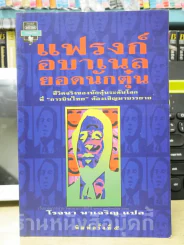 แฟรงก์ อบาเนล ยอดนักตุ๋น Catch Me If You Can รูปที่ 1