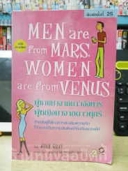 Men are from Mars, Women are from Venus ผู้ชายมาจากดาวอังคาร ผู้หญิงมาจากดาวศุกร์ รูปที่ 1