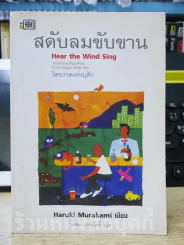 สดับลมขับขาน Hear The Wind Sing - Haruki Murakami รูปที่ 1