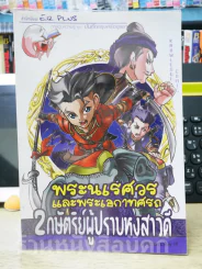 พระนเรศวรและพระเอกาทศรถ 2 กษัตริย์ผู้ปราบหงสาวดี รูปที่ 1