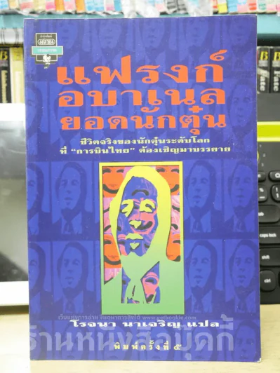 แฟรงก์ อบาเนล ยอดนักตุ๋น Catch Me If You Can รูปที่ 1