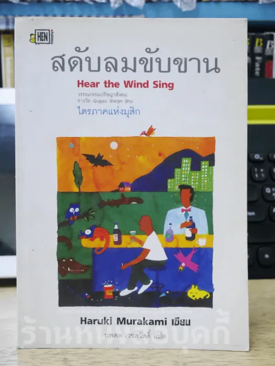 สดับลมขับขาน Hear The Wind Sing - Haruki Murakami รูปที่ 1