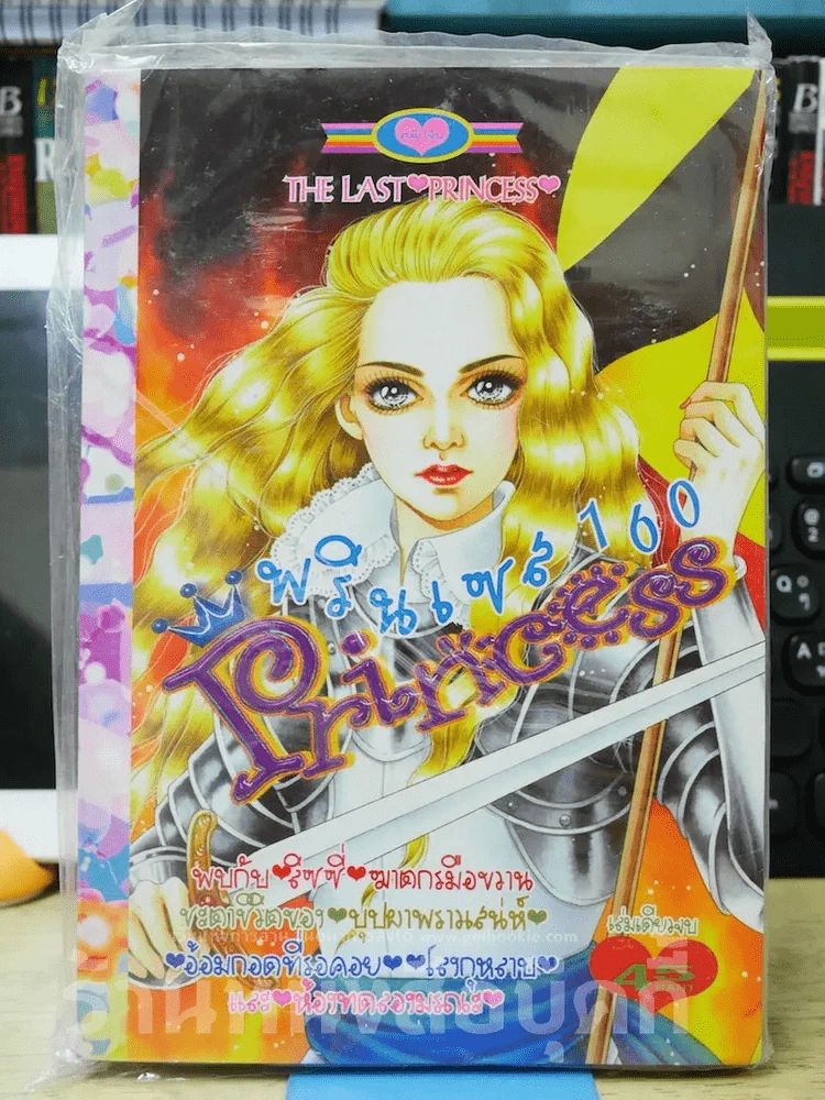 Princess พรินเซส 160 (เล่มสุดท้าย) รูปที่ 1