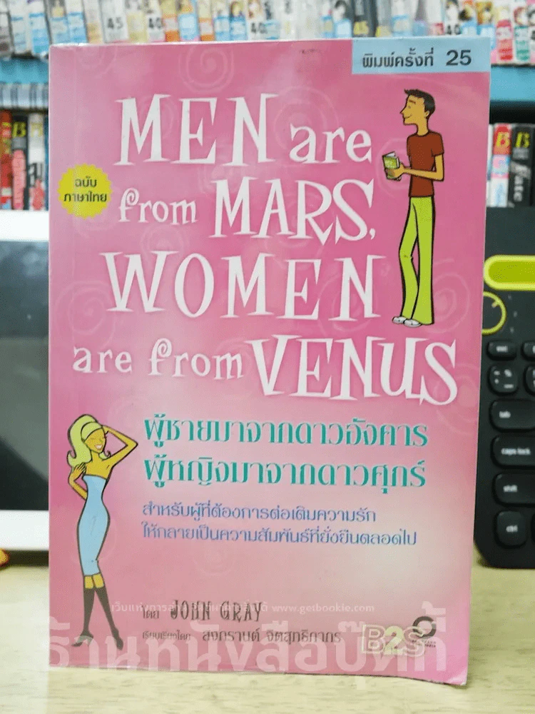 Men are from Mars, Women are from Venus ผู้ชายมาจากดาวอังคาร ผู้หญิงมาจากดาวศุกร์ รูปที่ 1