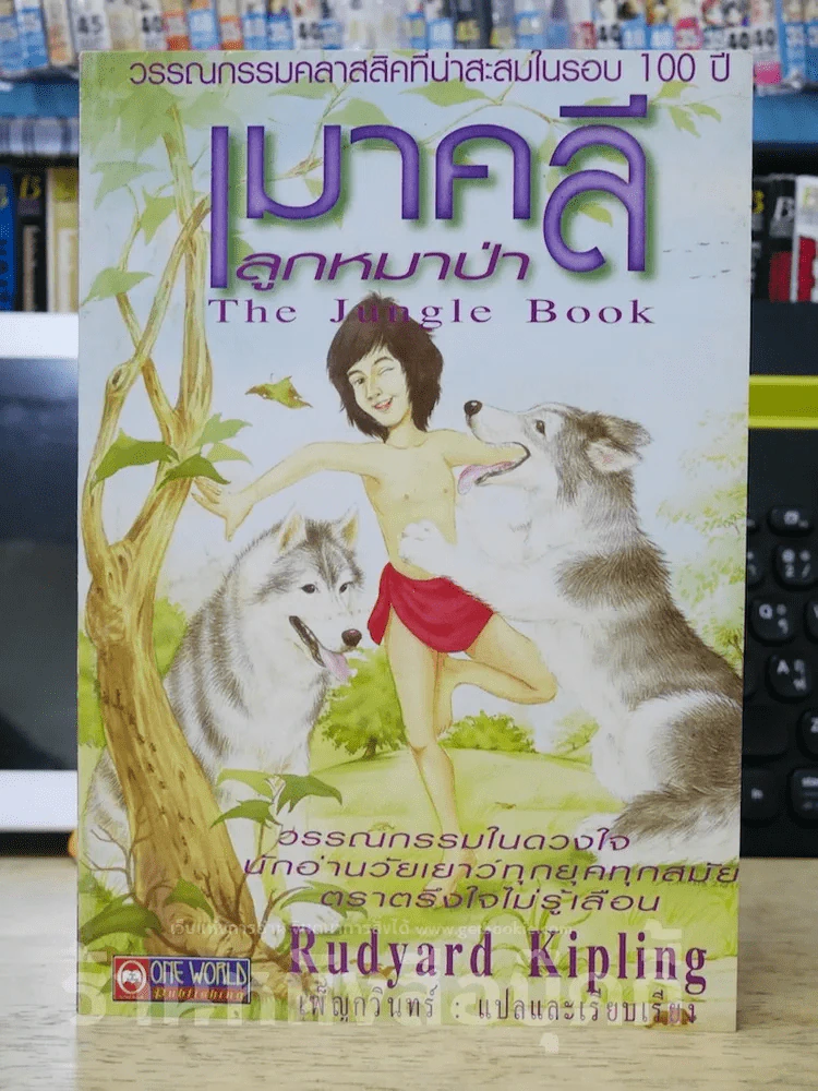 เมาคลีลูกหมาป่า The Jungle Book รูปที่ 1