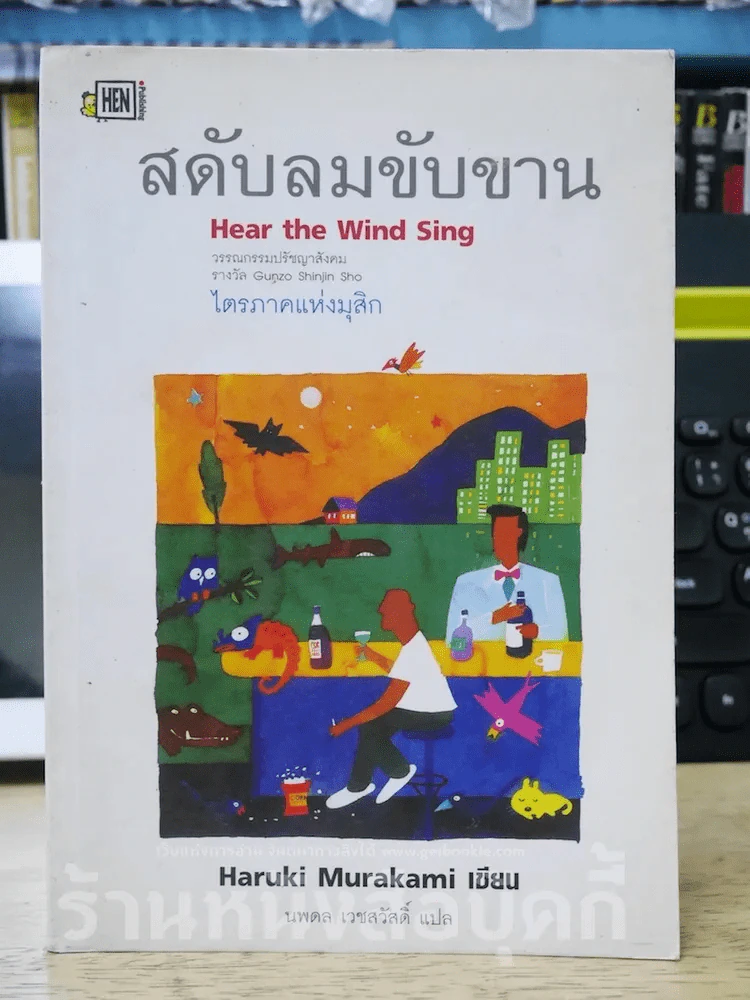 สดับลมขับขาน Hear The Wind Sing - Haruki Murakami รูปที่ 1