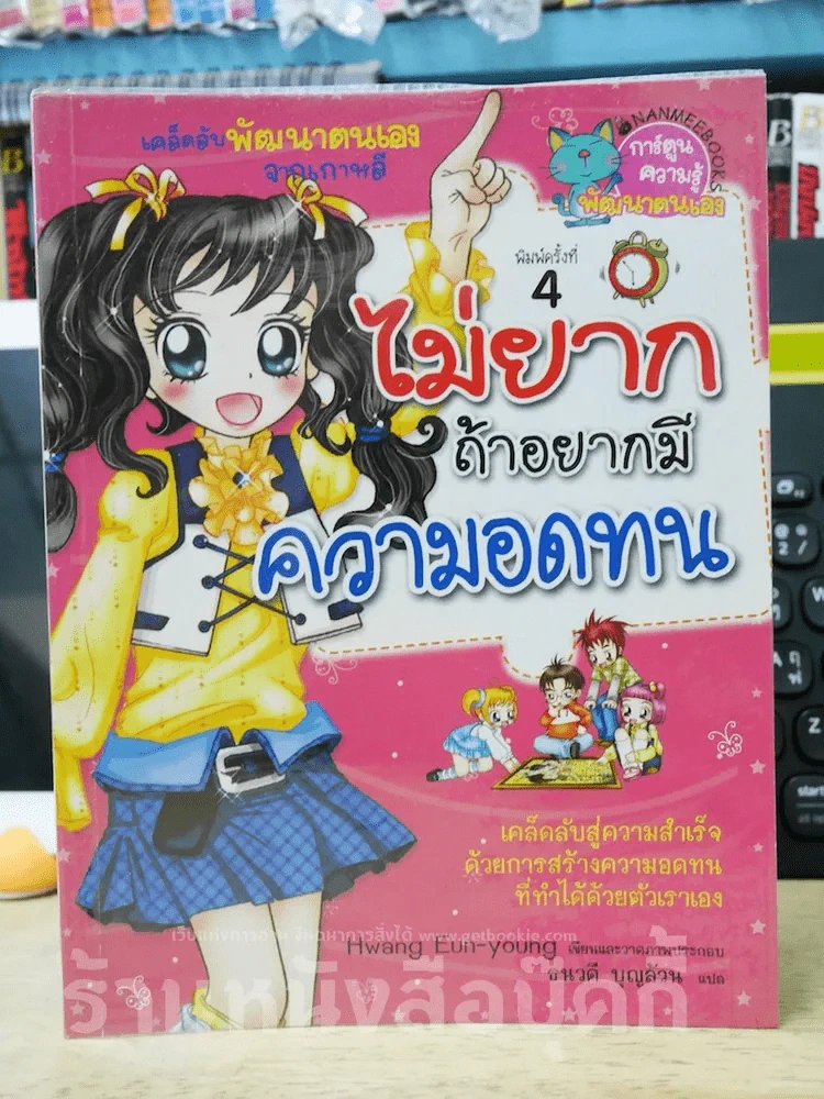 ไม่ยากถ้าอยากมีความอดทน รูปที่ 1