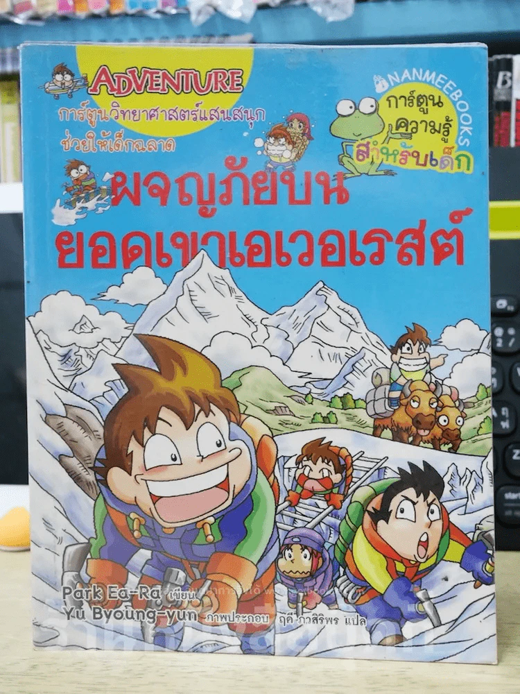 ผจญภัยบนยอดเขาเอเวอเรสต์ รูปที่ 1