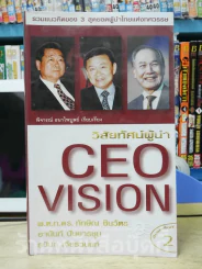 CEO VISION วิสัยทัศน์ผู้นำ รูปที่ 1