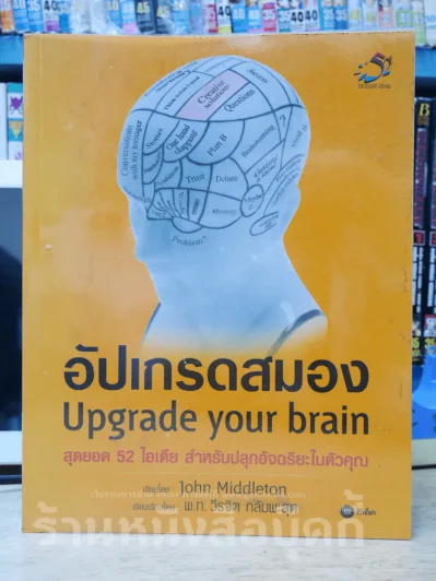 อัปเกรดสมอง Upgrade your brain รูปที่ 1