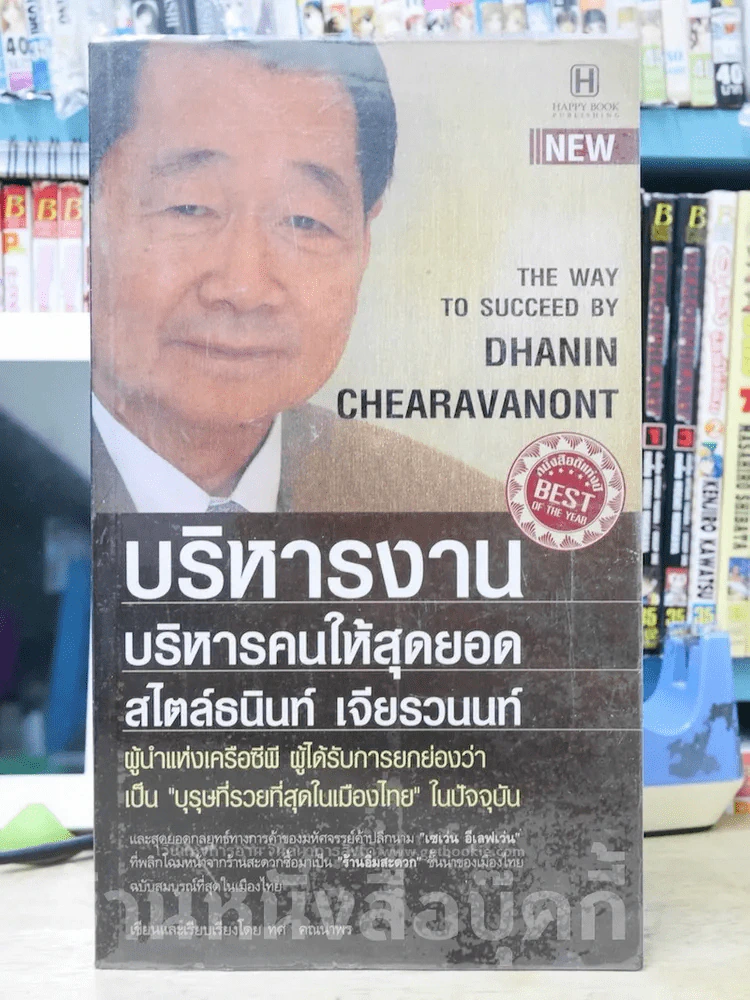 บริหารงานบริหารคนให้สุดยอด สไตล์ธนินท์ เจียรวนนท์ รูปที่ 1