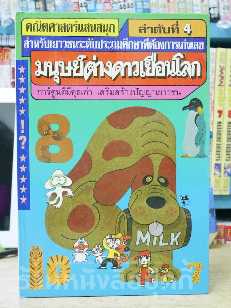 มนุษย์ต่างดาวเยือนโลก คณิตศาสตร์แสนสนุก ลำดับที่ 4 รูปที่ 1