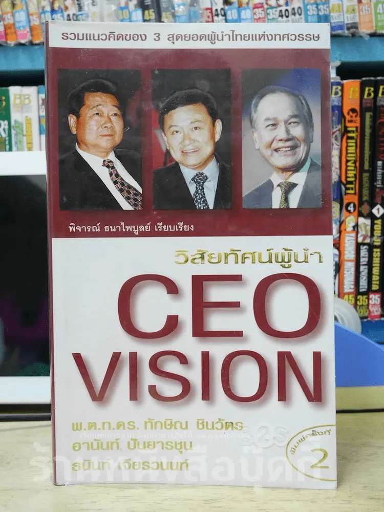 CEO VISION วิสัยทัศน์ผู้นำ รูปที่ 1