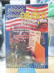 รู้ไว้ก่อนไปเรียนต่ออเมริกา 2000+ เล่ม 1 รูปที่ 1