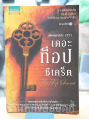 The Top Secret เดอะท็อปซีเคร็ต - ทันตแพทย์สม สุจีรา รูปที่ 1