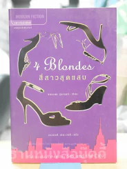4 Blondes สี่สาวสุดแสบ (ผู้เขียน Sex and the City) รูปที่ 1