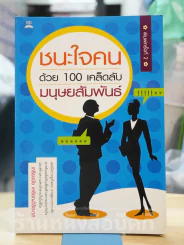 ชนะใจคนด้วย 100 เคล็ดลับมนุษยสัมพันธ์ รูปที่ 1