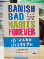 Banish Bad Habits Forever สร้างนิสัยดี ฆ่านิสัยเสีย รูปที่ 1