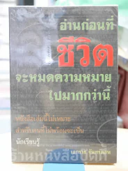 อ่านก่อนที่ชีวิตจะหมดความหมายไปมากกว่านี้ รูปที่ 1